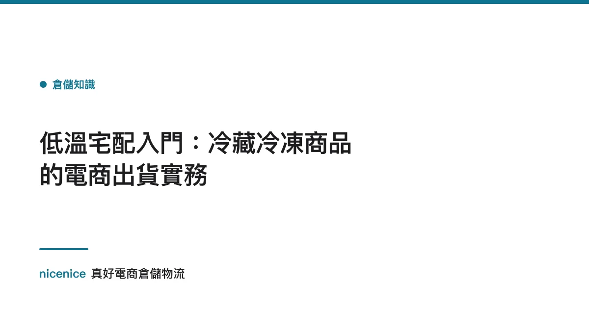 低溫宅配入門：冷藏冷凍商品的電商出貨實務