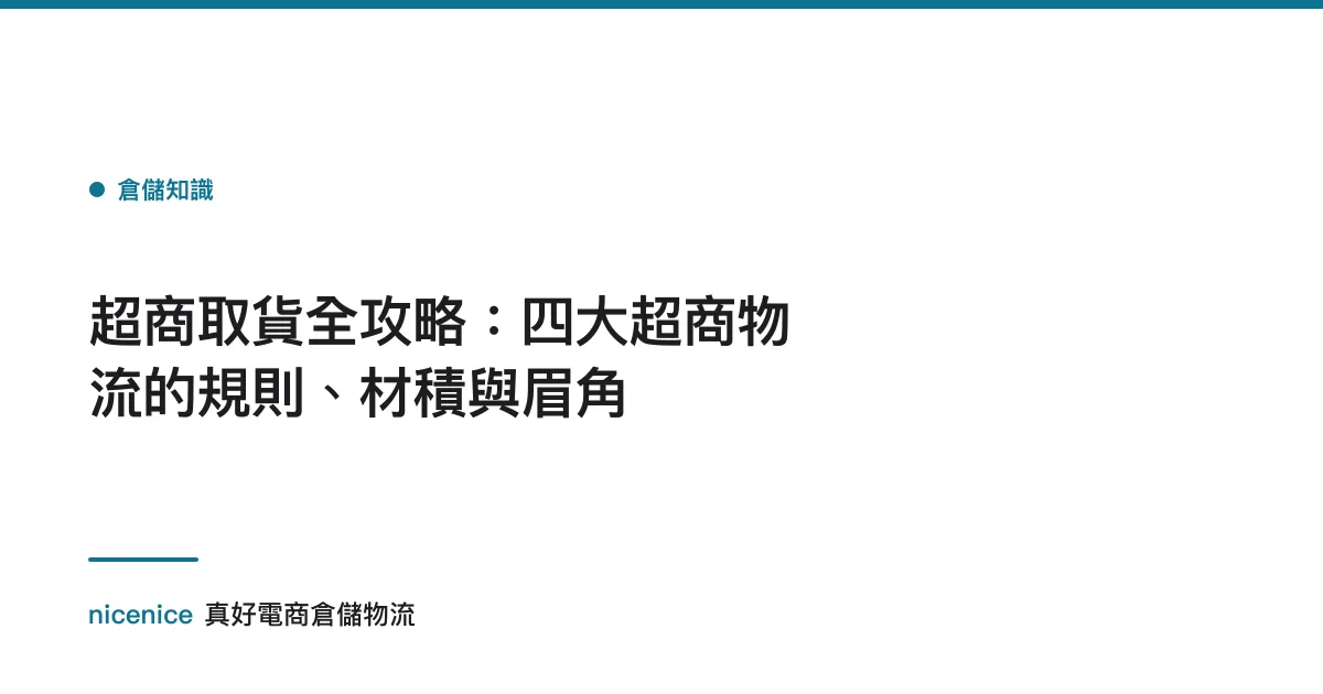 超商取貨全攻略：四大超商物流的規則、材積與眉角